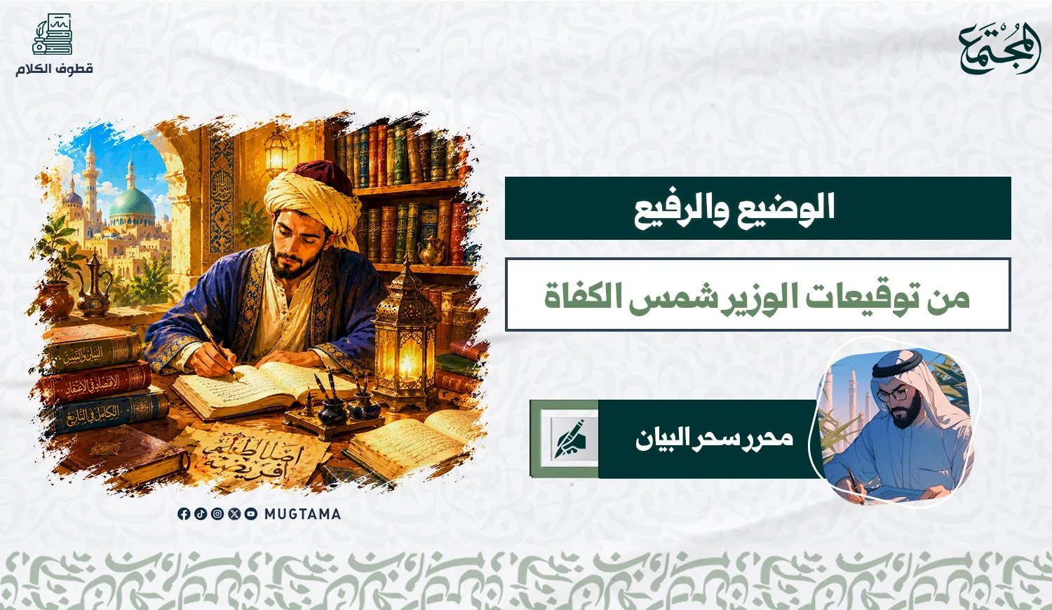 الوضيع والرفيع .. من توقيعات الوزير شمس الكفاة